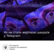 Про безпеку у месенджері Телеграм
