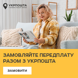 Передплатити газету Свобода