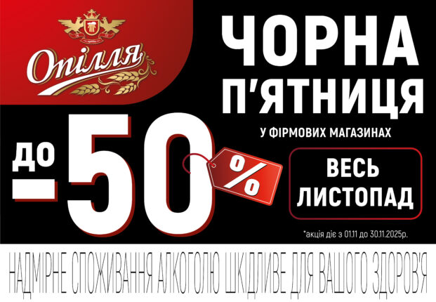 Опілля дарує листопадові знижки