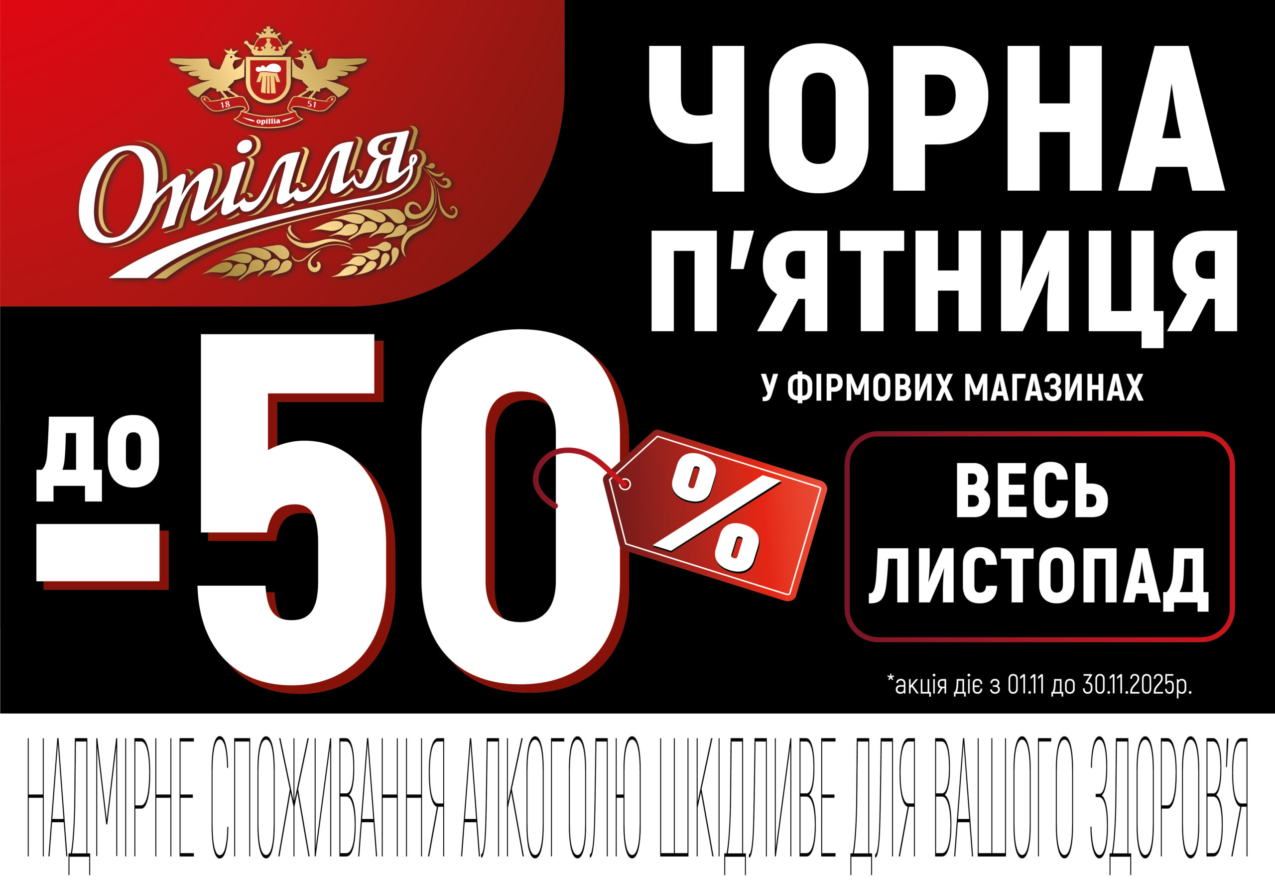 Опілля дарує листопадові знижки