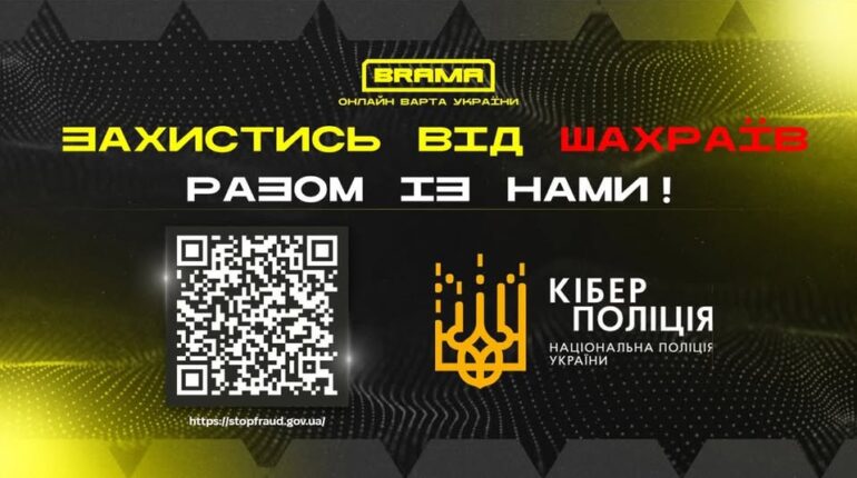 Волонтерський канал Брама з Кіберполіцією