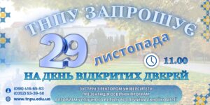 ТНПУ запрошує на День відкритих дверей