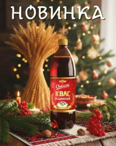 Квас «Різдвяний» від «Опілля».
