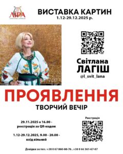 В артпросторі ЛІРА виставка художниці Світлани Лагіш