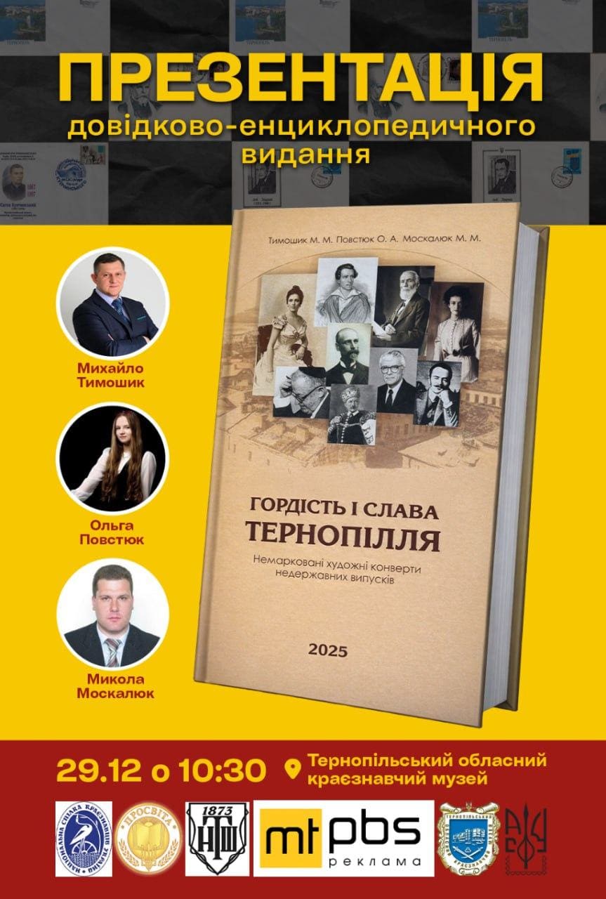 У Тернополі презентують філателістичний довідник