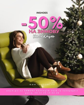 Мережа INSHOES оголошує старт зимового розпродажу