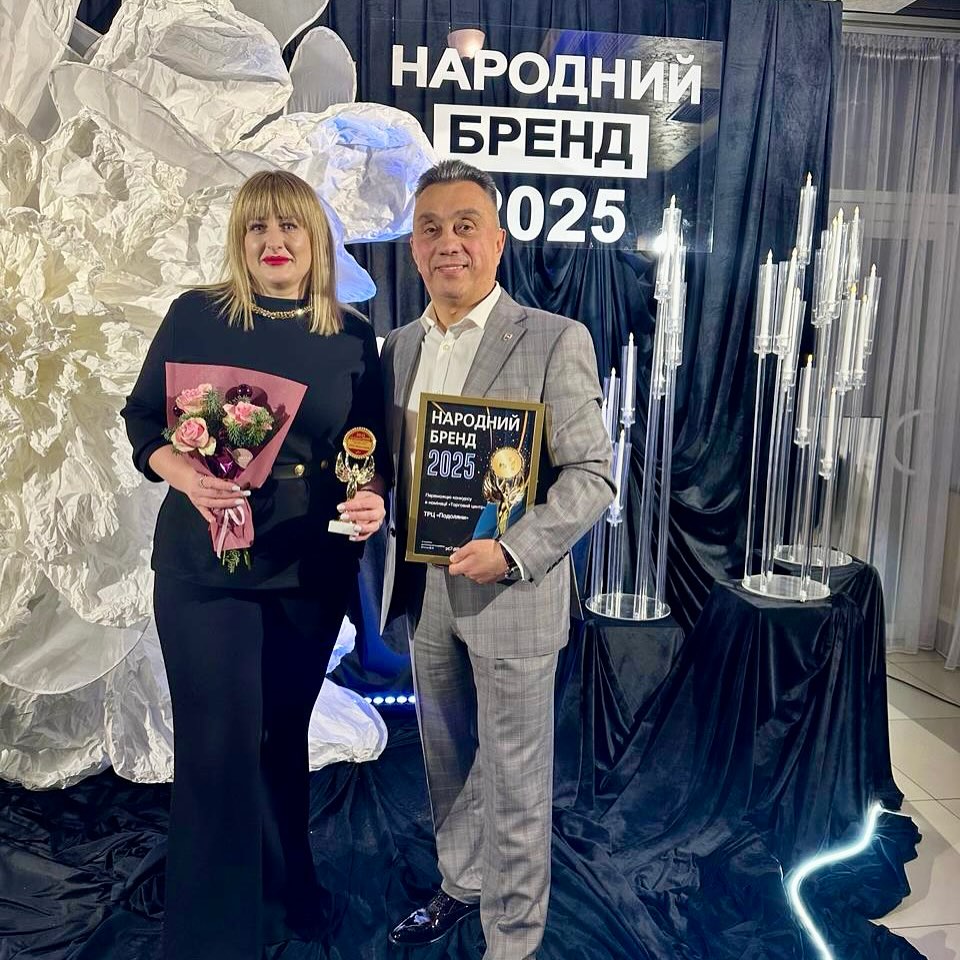 Подоляни отримали відзнаку «Народний Бренд»