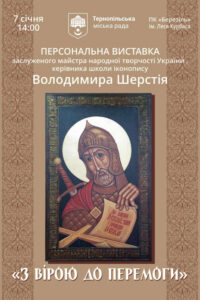 У Тернополі покажуть ікони Володимира Шерстія