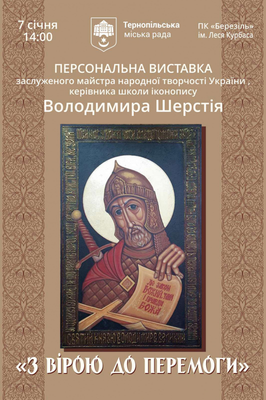 У Тернополі покажуть ікони Володимира Шерстія