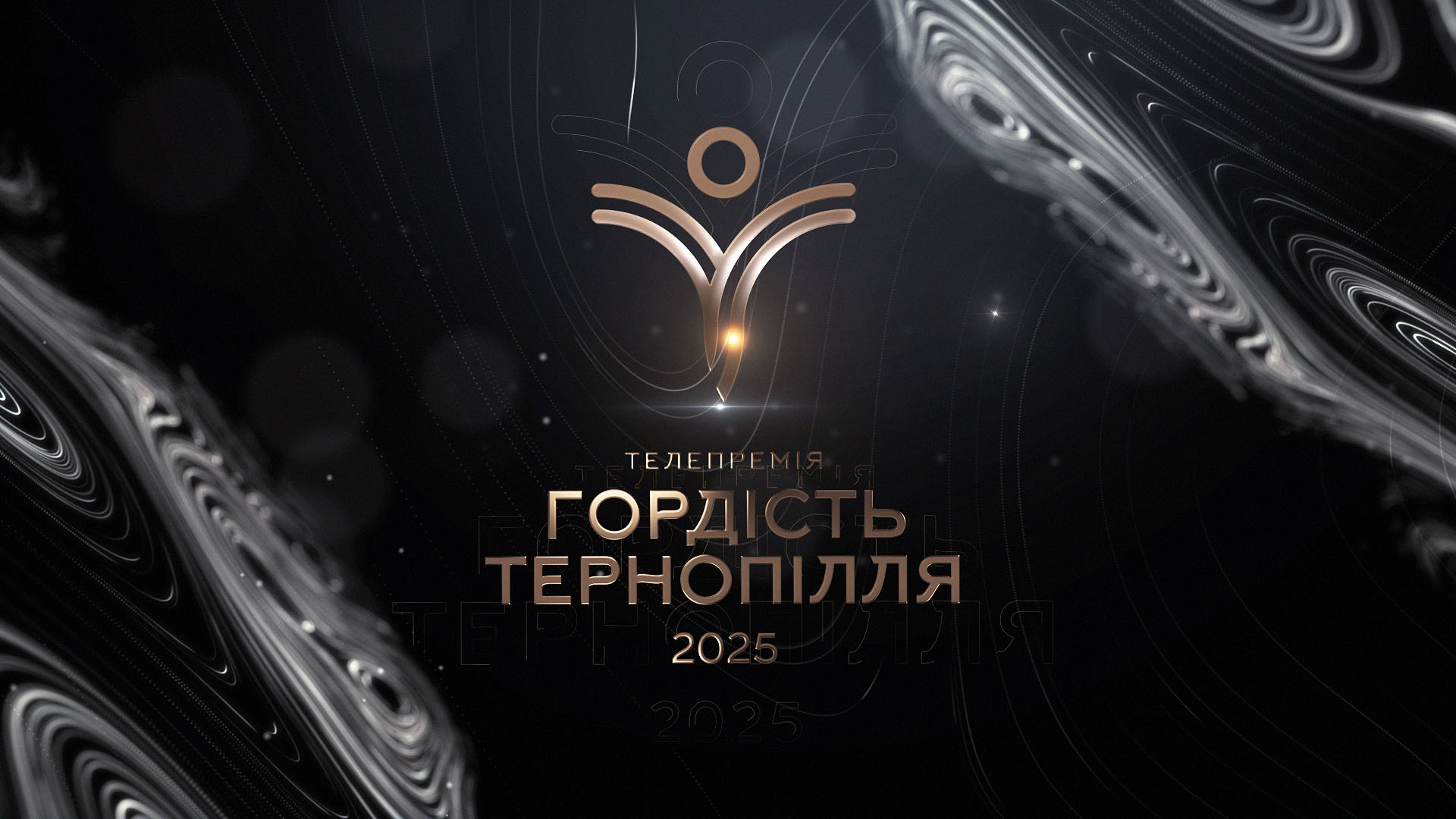 Гордість Тернопілля