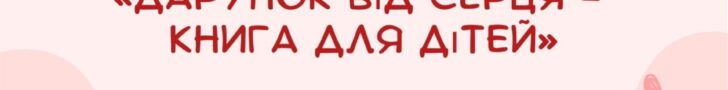 Дитяча бібліотека кличе долучитися до цікавої акції