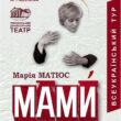 вистава «МАМИ»