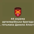 44 бригада
