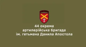 44 бригада