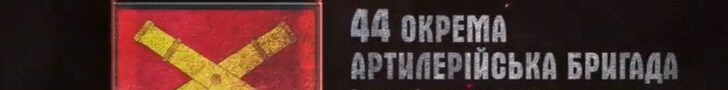 44 бригада