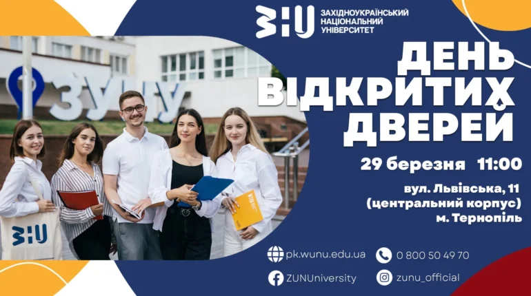 День відкритих дверей у ЗУНУ.