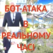 бот-атака