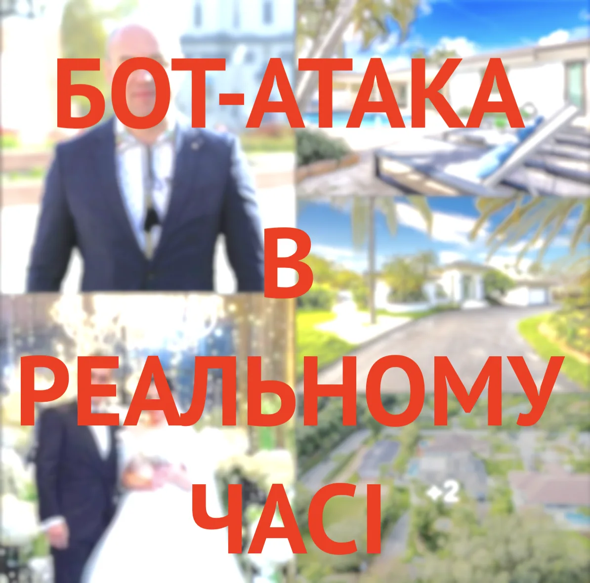 бот-атака