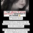 смерть 15-річної дівчини від рук ТЦК