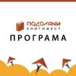 книгофест подоляни
