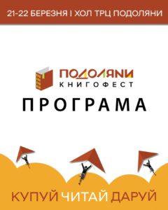 книгофест подоляни