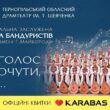Національна капела бандуристів
