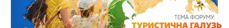 форум «Тернопільщина вражає»