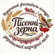 пісенні зерна