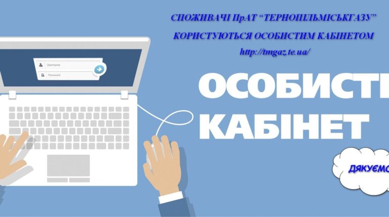 Цифрова зручність для споживачів: як зареєструватися та користуватися кабінетом «Тернопільміськгазу»