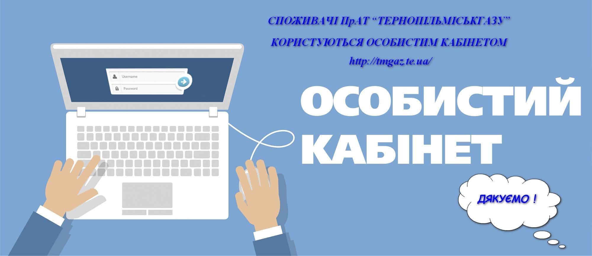 Цифрова зручність для споживачів: як зареєструватися та користуватися кабінетом «Тернопільміськгазу»