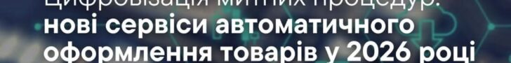 Цифровізація на митниці: «гаряча лінія» у Тернополі про автоматичне оформлення та мобільні додатки