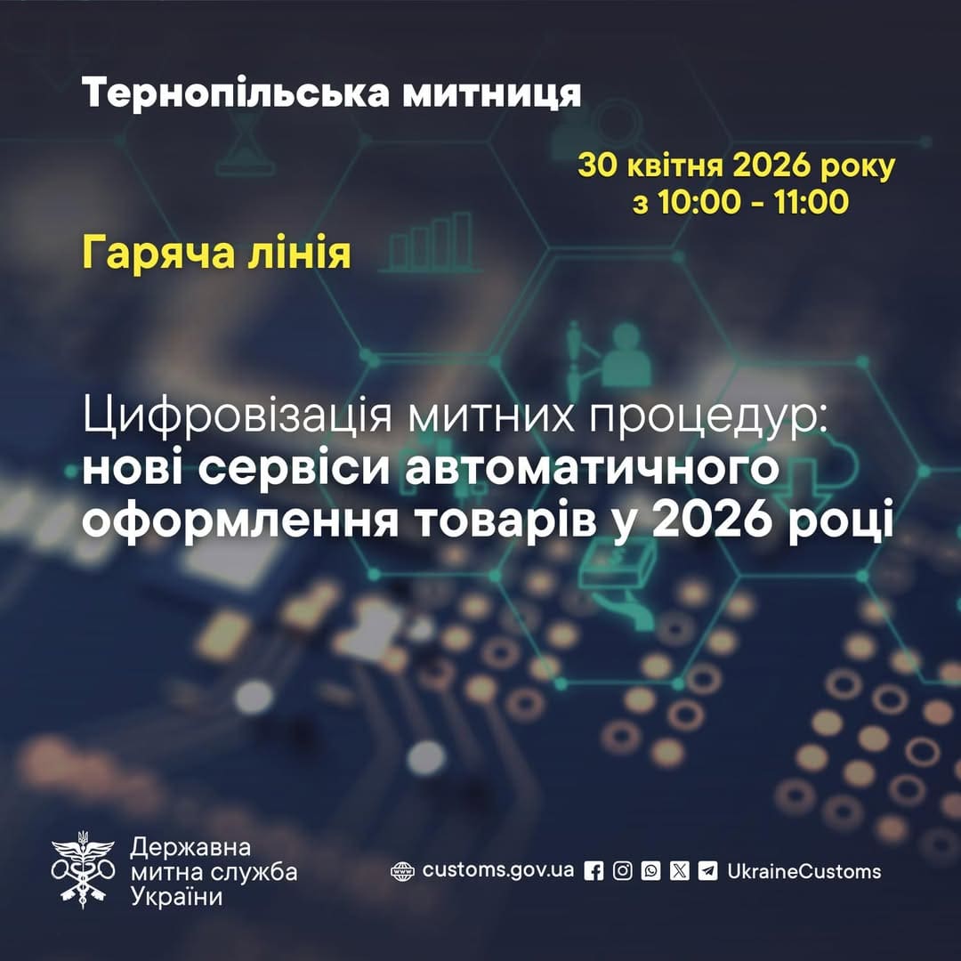 Цифровізація на митниці: «гаряча лінія» у Тернополі про автоматичне оформлення та мобільні додатки