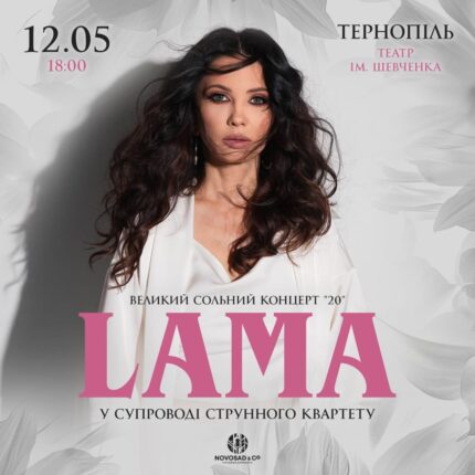 Лама у Тернополі