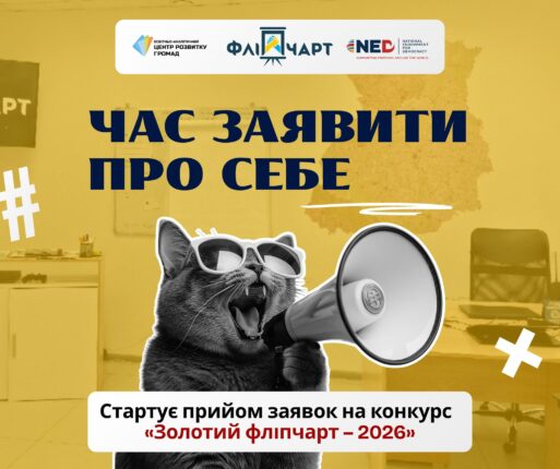 конкурс «Золотий фліпчарт-2026»