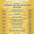 Тернопільські музичні вечори