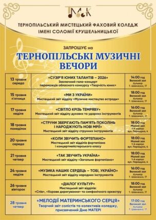 Тернопільські музичні вечори