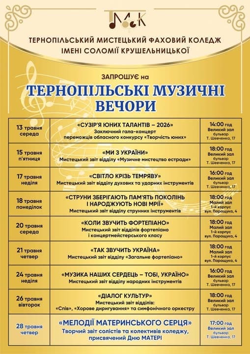 Тернопільські музичні вечори