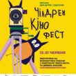 Кіносвято для всієї родини: у червні в Тернополі стартує 13-й «Чілдрен Кінофест»
