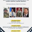 На Тернопільщині презентують документальну стрічку «Олег Барна: Шлях воїна»