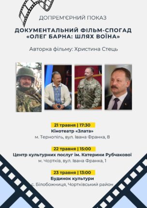 На Тернопільщині презентують документальну стрічку «Олег Барна: Шлях воїна»