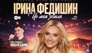 Українська співачка Ірина Федишин виступить на фестивалі Street Fest Ua