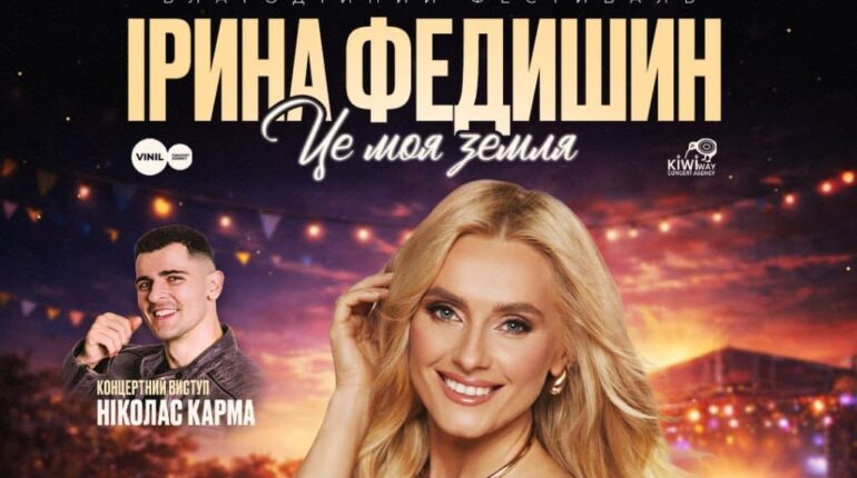Українська співачка Ірина Федишин виступить на фестивалі Street Fest Ua