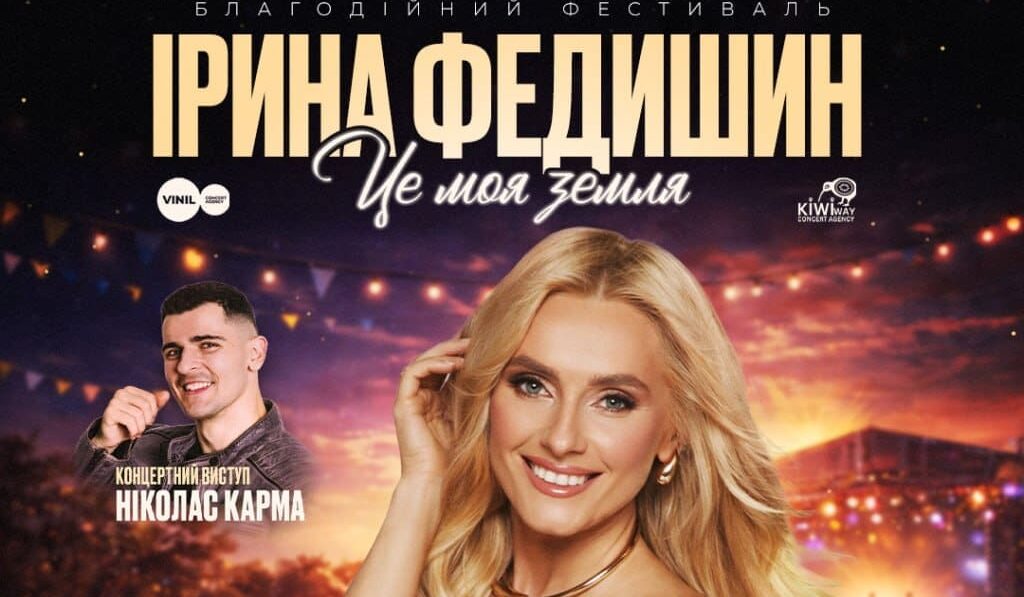 Українська співачка Ірина Федишин виступить на фестивалі Street Fest Ua