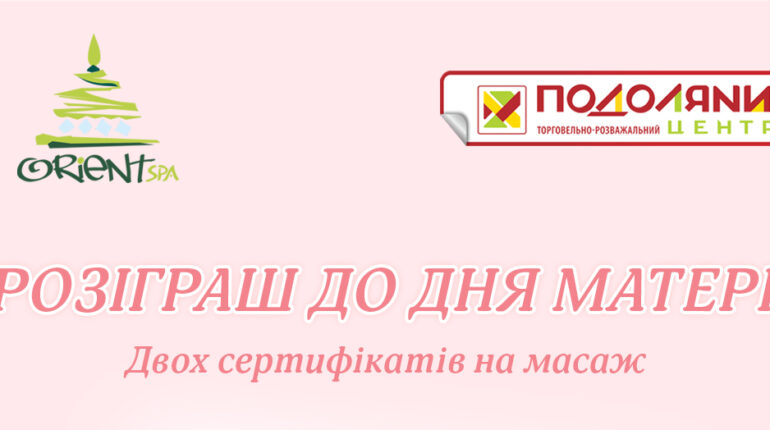 Релакс для найрідніших: у Тернополі розігрують сертифікати на тайський масаж до Дня матері