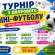 Футбол у кожному дворі: у Тернополі стартують дитячі турніри з мініфутболу