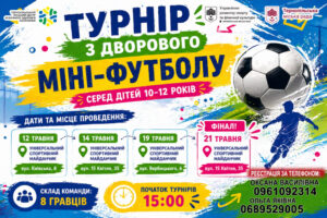 Футбол у кожному дворі: у Тернополі стартують дитячі турніри з мініфутболу