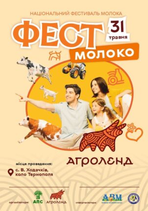 Фест молоко