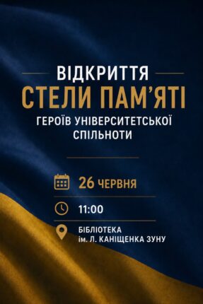 Літопис мужності Західноукраїнський національний університет