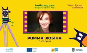Римма Зюбіна, зіркове журі та фіналісти: 13-й Чілдрен Кінофест оголошує ключові імена