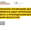 СБУ перехопила російський документ, який заперечує удар українських БПЛА по автобусу з громадянами Білорусі у Брянській області рф